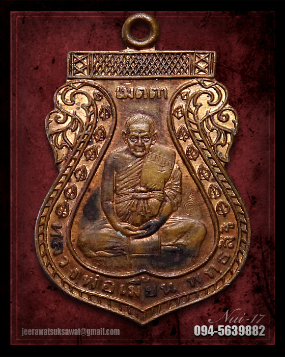 เหรียญเมตตา เนื้อทองแดง หลวงพ่อเมี้ยน วัดโพธิ์กบเจา จ.อยุธยา