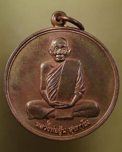 เคาะเดียว เหรียญจิ๋กโก๋เล็ก หลวงพ่ออุ้น วัดตาลกง (รหัส 2171)