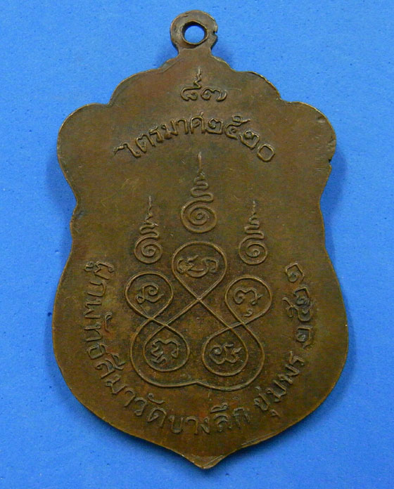 เหรียญพ่อหลวงสงฆ์ ออกวัดบางลึก 2522