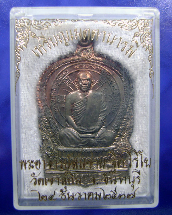 เหรียญเมตตราบารมี หลวงพ่อสมชาย ฐิตวิริโย 