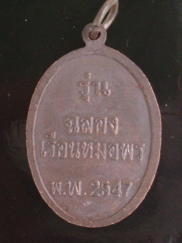 **วัดใจ ขำๆ**เหรียญกรมหลวงชุมพร รุ่นฉลองเรือนหมอพร ปี 2547  1 (อ่านด้วยครับ)