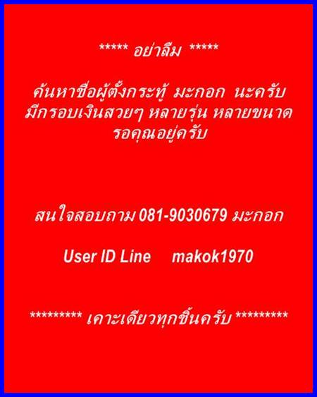 กรอบเงิน ลงยาสุโขทัย ใส่ เหรียญมหาปราบ หลวงพ่อคูณ # 6