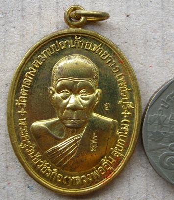 เหรียญสร้างกุฏิสงฆ์ หลวงพ่ออุ้น วัดตาลกง จ.เพชรบุรี ปี2548 เนื้อทองฝาบาตร ตอกโค้ต