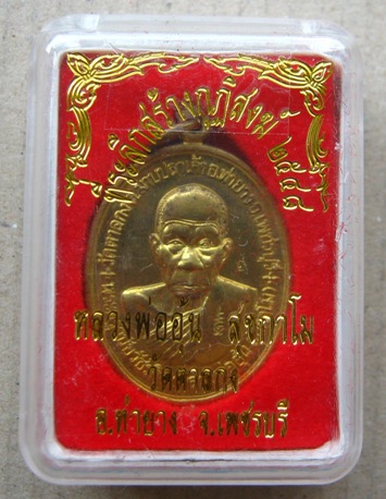 เหรียญสร้างกุฏิสงฆ์ หลวงพ่ออุ้น วัดตาลกง จ.เพชรบุรี ปี2548 เนื้อทองฝาบาตร ตอกโค้ต