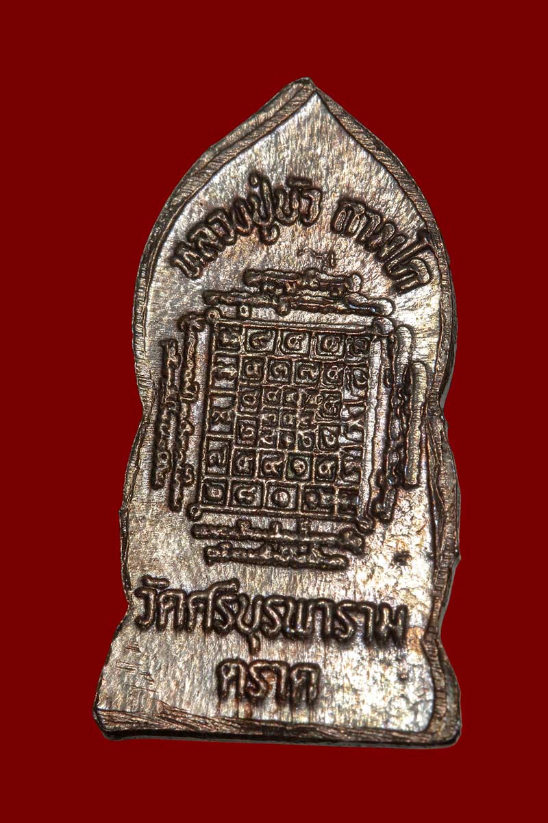 ปรกไพรีพินาศองค์จ้อย หลวงปู่บัว ถามโก  บล็อค B ไม่ตอกโค๊ต  "1550"