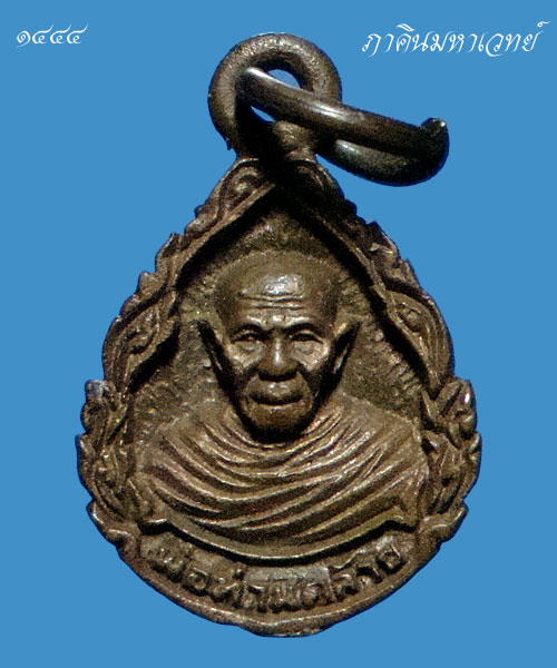 เหรียญหล่อพ่อท่านคล้าย ร.ศ. ๒๑๐ วัดธาตุน้อย จ. นครศรีธรรมราช