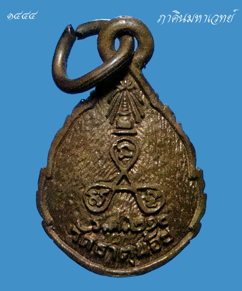 เหรียญหล่อพ่อท่านคล้าย ร.ศ. ๒๑๐ วัดธาตุน้อย จ. นครศรีธรรมราช