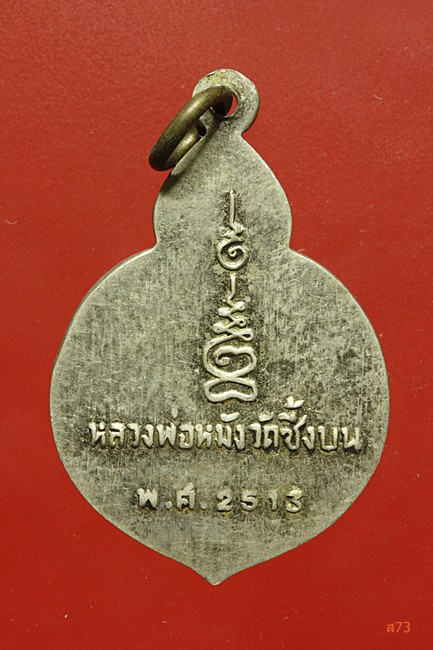 เหรียญหลวงพ่อหมัง วัดซึ้งบน อ.ขลุง จ.จันทบุรี ปี 2513