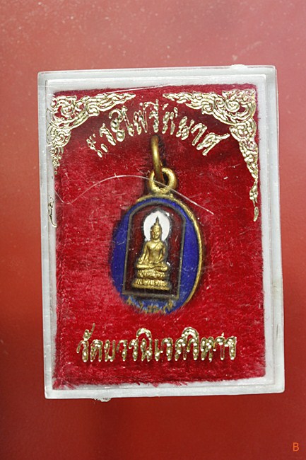 เหรียญไพรีพินาศ วัดบวรนิเวศ พร้อมกล่องเดิม...../149