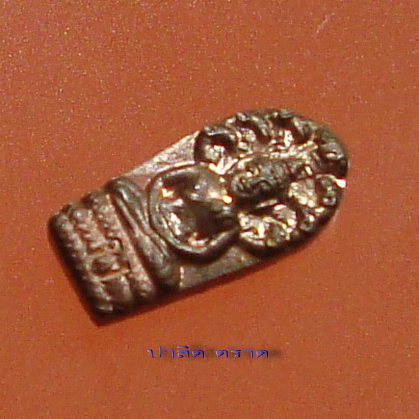 พระนาคปรก รุ่นแรก หลวงปู่บัว วัดเกาะตะเคียน จ.ตราด