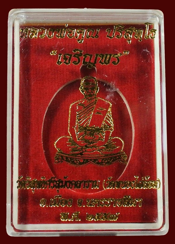 เหรียญหลวงพ่อคูณ รุ่น เจริญพร วัดหนองไผ่ล้อม เนื้อทองแดงผิวไฟ หมายเลข 783 กล่องเดิม