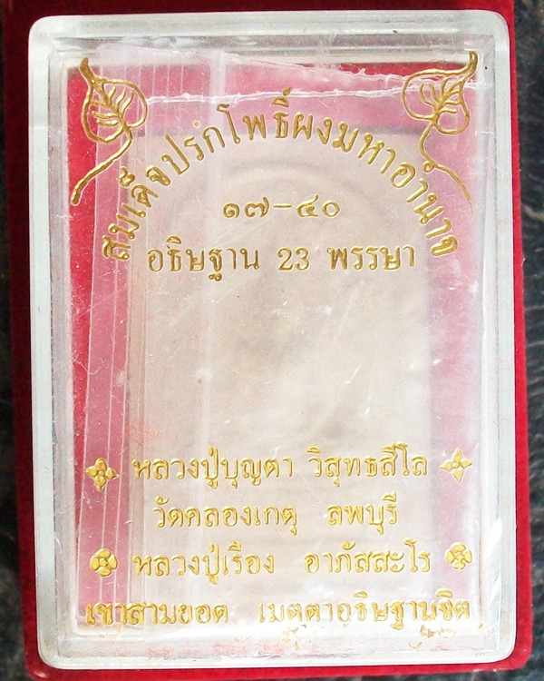 สมเด็จปรกโพธิ์ผงมหาอำนาจ