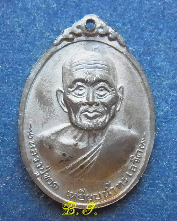 เหรียญสมเด็จพุฒาจารย์โต หลังหลวงปู่ทวด วัดผาทั่ง จ.อุทัยธานี ปี 2516 เนื้อทองแดง สวยๆ
