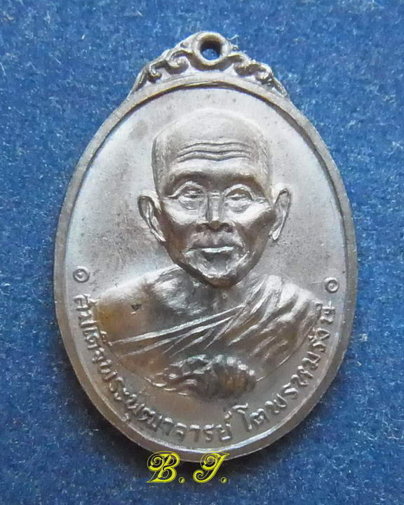 เหรียญสมเด็จพุฒาจารย์โต หลังหลวงปู่ทวด วัดผาทั่ง จ.อุทัยธานี ปี 2516 เนื้อทองแดง สวยๆ
