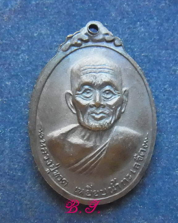 เหรียญสมเด็จพุฒาจารย์โต หลังหลวงปู่ทวด วัดผาทั่ง จ.อุทัยธานี ปี 2516 เนื้อทองแดง สวยๆ