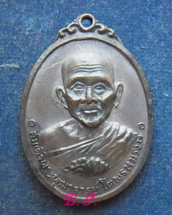 เหรียญสมเด็จพุฒาจารย์โต หลังหลวงปู่ทวด วัดผาทั่ง จ.อุทัยธานี ปี 2516 เนื้อทองแดง สวยๆ