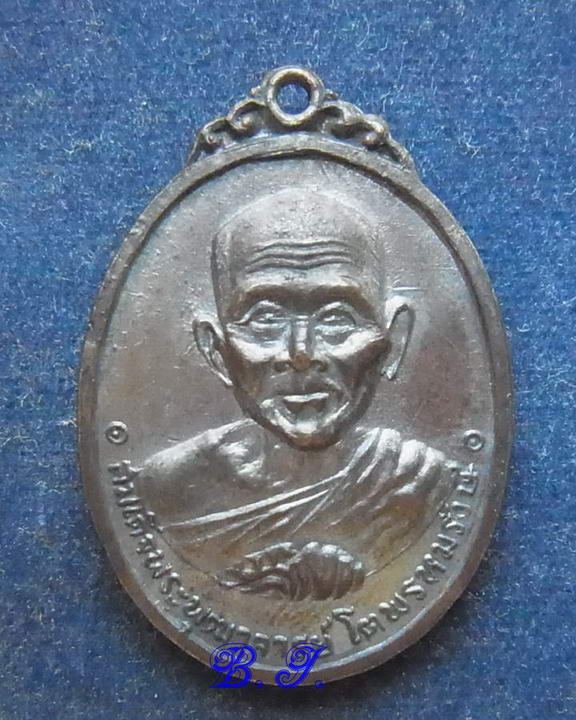 เหรียญสมเด็จพุฒาจารย์โต หลังหลวงปู่ทวด วัดผาทั่ง จ.อุทัยธานี ปี 2516 เนื้อทองแดง สวยๆ