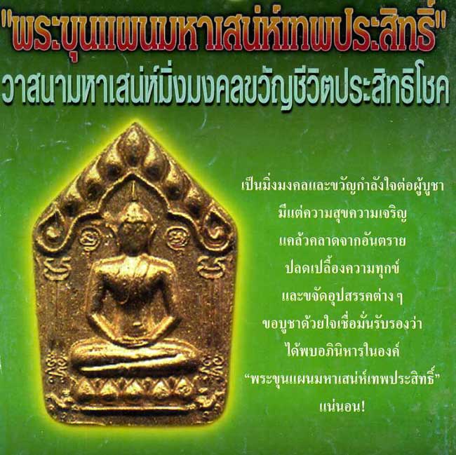 พระขุนแผนมหาเสน่ห์เทพประสิทธิ์ หลวงปู่ชื่น ติคญาโณ วัดตาอี จ.บุรีรัมย์ เลี่ยมกันน้ำพร้อมใช้