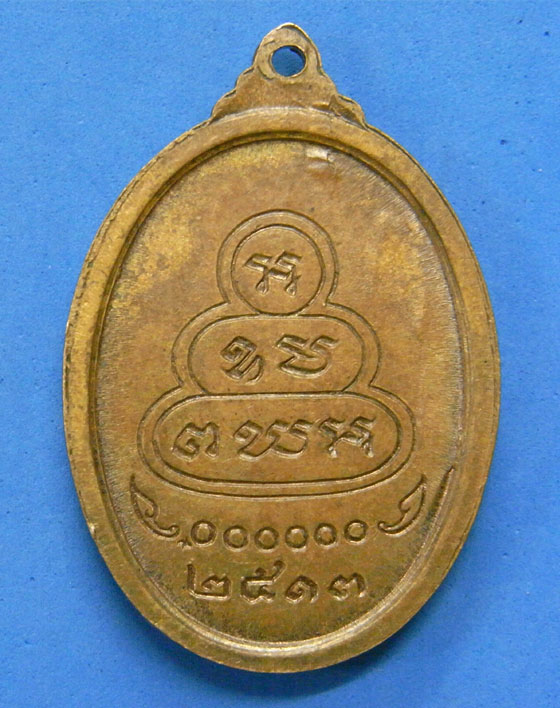 เหรียญหันข้างเจ้าคุณนรฯ ปี 2513