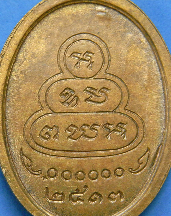 เหรียญหันข้างเจ้าคุณนรฯ ปี 2513