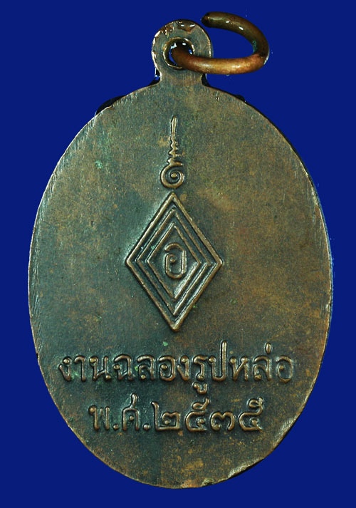 เหรียญพระครูวิลาศชลากร วัดขรัวช่วย จ.นครศรีธรรมราช ปี 2535