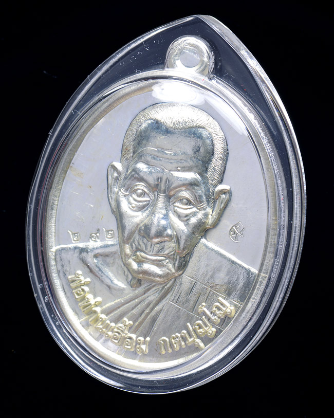 เหรียญเงินรูปไข่พิมพ์ห่มเฉียง พ่อท่านเอื้อม วัดบางเนียน นครศรีธรรมราช ๑๐๘ ปี รุ่นสุดท้าย