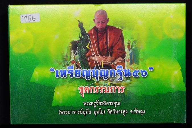 ชุดกรรมการ 9 เหรียญ เหรียญบุญกฐิน 56 (พระอาจารย์อุทัย อุทโย) วัดวิหารสูง จ.พัทลุง