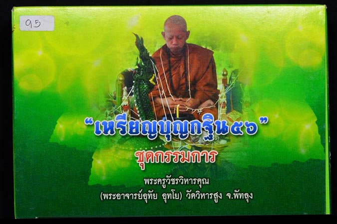 ชุดกรรมการ 9 เหรียญ เหรียญบุญกฐิน 56 (พระอาจารย์อุทัย อุทโย) วัดวิหารสูง จ.พัทลุง