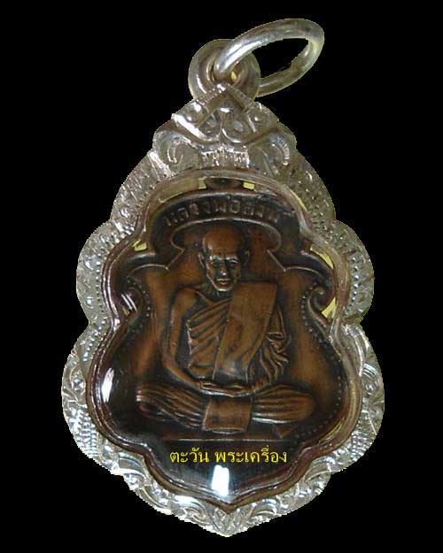 หลวงพ่อสงฆ์ ปี 05 วัดเจ้าฟ้าศาลาลอย จ.ชุมพร เลี่ยมเงิน