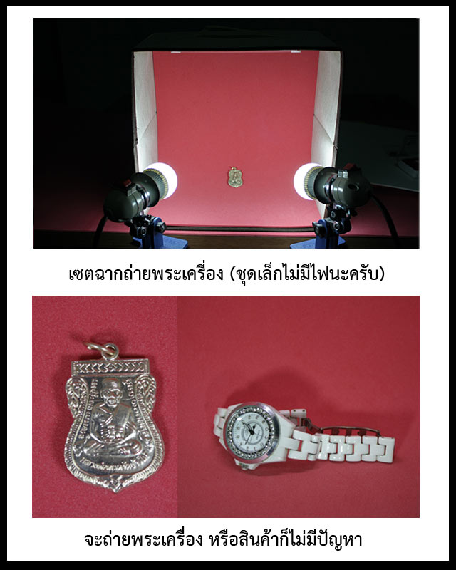 ชุดสตูดิโอถ่ายภาพพระเครื่อง และสินค้าชุดเล็กสามารถพับได้ พกพาสะดวก