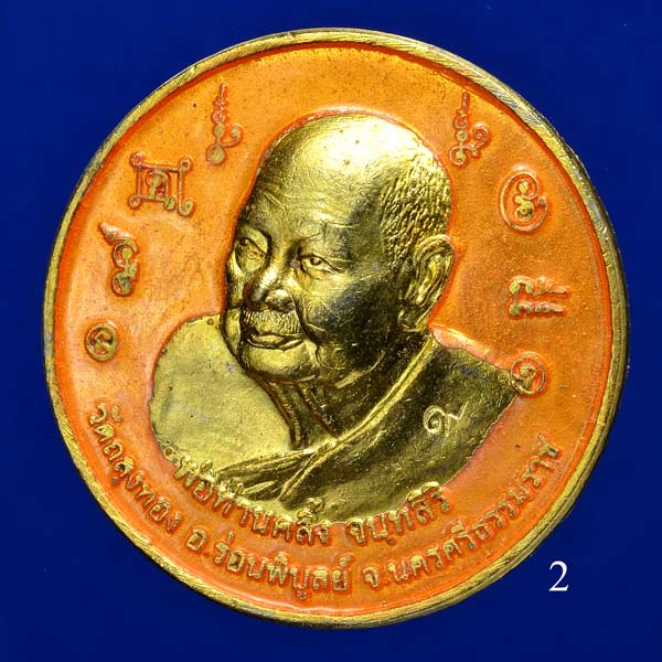 เหรียญบาตรน้ำมนต์พ่อท่านคลิ้ง วัดถลุงทอง