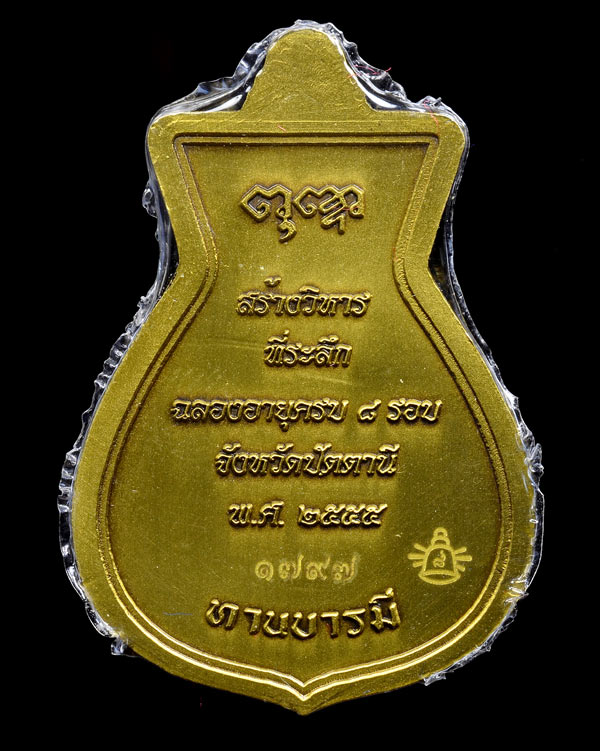 เหรียญแปดรอบ พ่อท่านพรหม วัดพลานุภาพ เนื้อทองระฆัง ซาติน