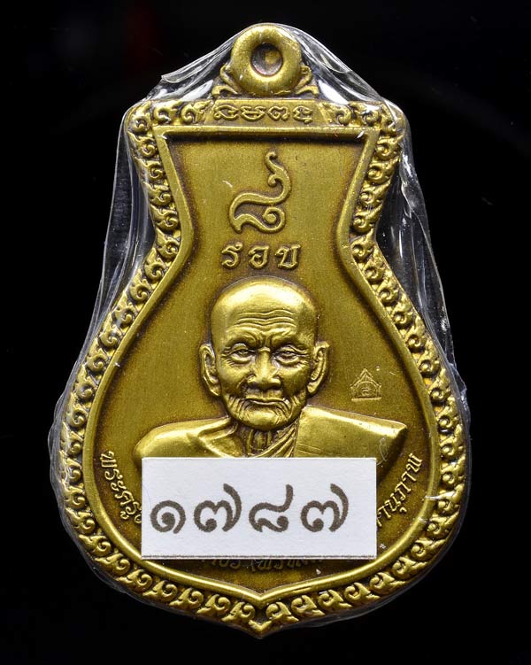 เหรียญแปดรอบ พ่อท่านพรหม วัดพลานุภาพ เนื้อทองระฆัง ซาติน