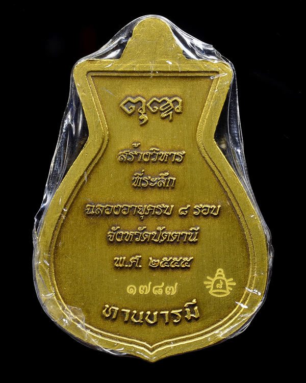 เหรียญแปดรอบ พ่อท่านพรหม วัดพลานุภาพ เนื้อทองระฆัง ซาติน
