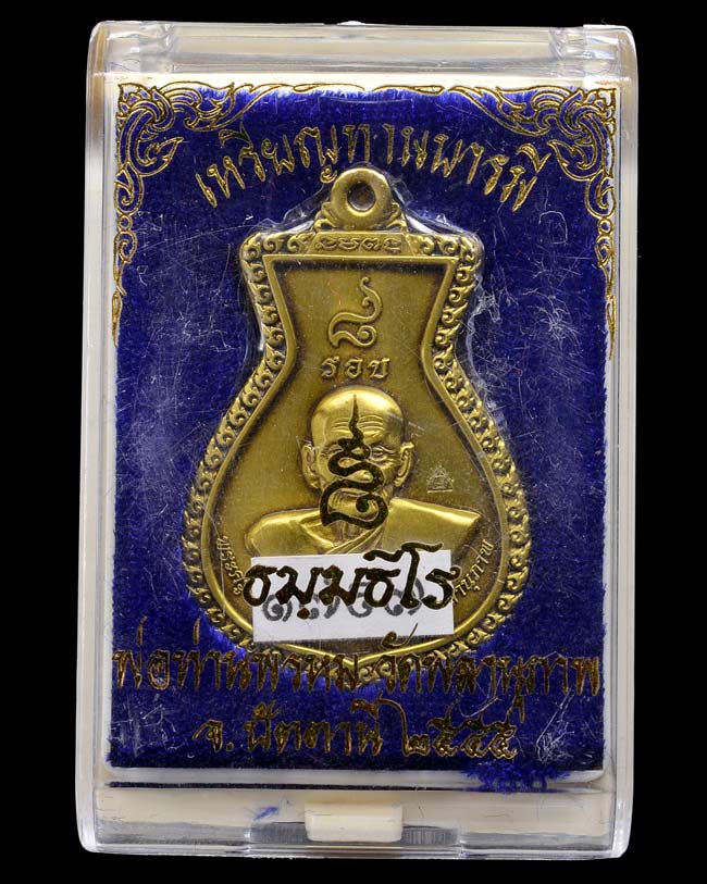 เหรียญแปดรอบ พ่อท่านพรหม วัดพลานุภาพ เนื้อทองระฆัง ซาติน