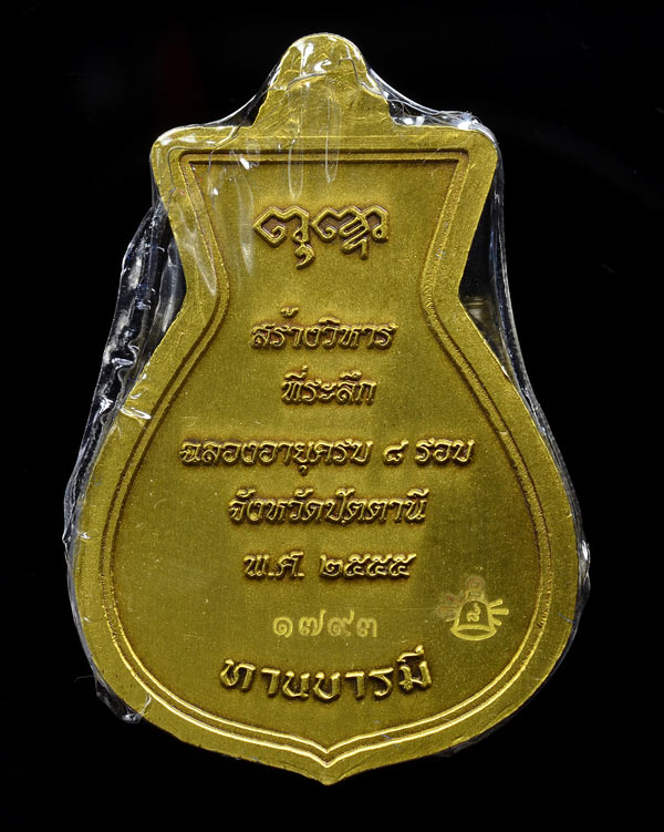 เหรียญแปดรอบ พ่อท่านพรหม วัดพลานุภาพ เนื้อทองระฆัง ซาติน