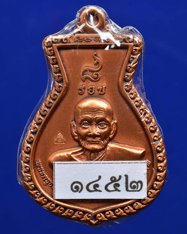 เหรียญแปดรอบ พ่อท่านพรหม วัดพลานุภาพ เนื้อทองแดง ซาติน สร้าง 1666 เหรียญ ลงท้ายด้วยเลขคู่ มาพร้อมกล่