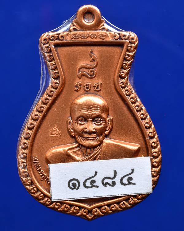 เหรียญแปดรอบ พ่อท่านพรหม วัดพลานุภาพ เนื้อทองแดง ซาติน