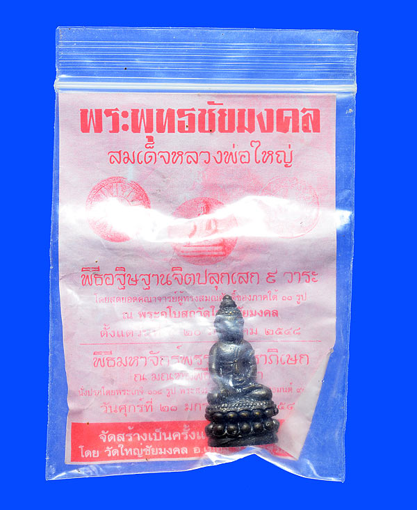 พระกริ่งชัยมงคล วัดใหญ่ชัยมงคล จังหวัดนครศรีธรรมราช
