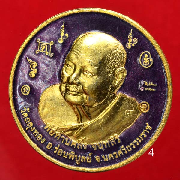เหรียญบาตรน้ำมนต์พ่อท่านคลิ้ง วัดถลุงทอง