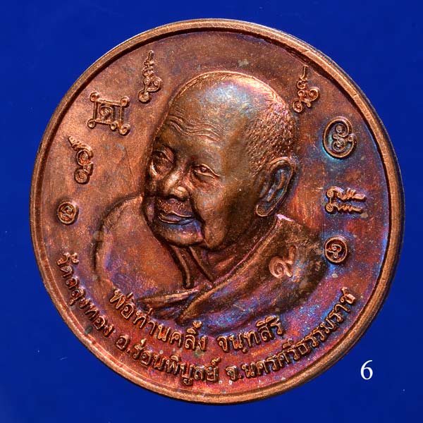 เหรียญบาตรน้ำมนต์พ่อท่านคลิ้ง วัดถลุงทอง