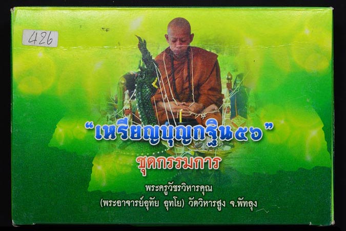 ชุดกรรมการ 9 เหรียญ เหรียญบุญกฐิน 56 (พระอาจารย์อุทัย อุทโย) วัดวิหารสูง จ.พัทลุง