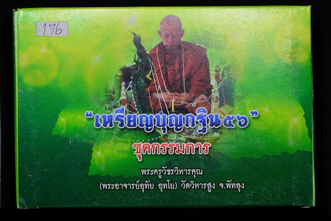 ชุดกรรมการ 9 เหรียญ เหรียญบุญกฐิน 56 (พระอาจารย์อุทัย อุทโย) วัดวิหารสูง จ.พัทลุง