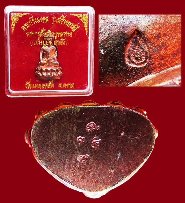 พระกริ่งมงคล " รุ่นสร้างบารมี " เนื้อนวะก้นนวะ หลวงปู่บัว ถามโก วัดเกาะตะเคียน จ.ตราด ออกวัดแหลมกลัด