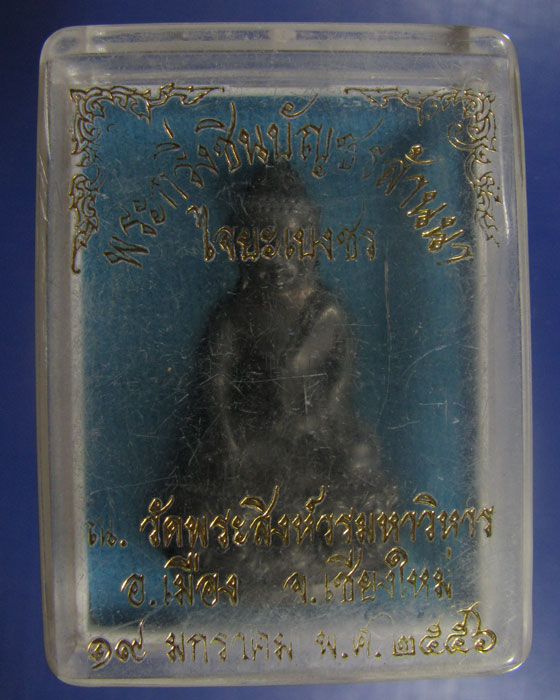 พระกริ่งชินบัญชรล้านนา ไจยะเบงชร  