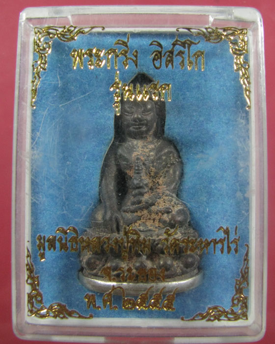 พระกริ่ง อิสริโก มูลนิธิหลวงปู่ทิม ปี 2555