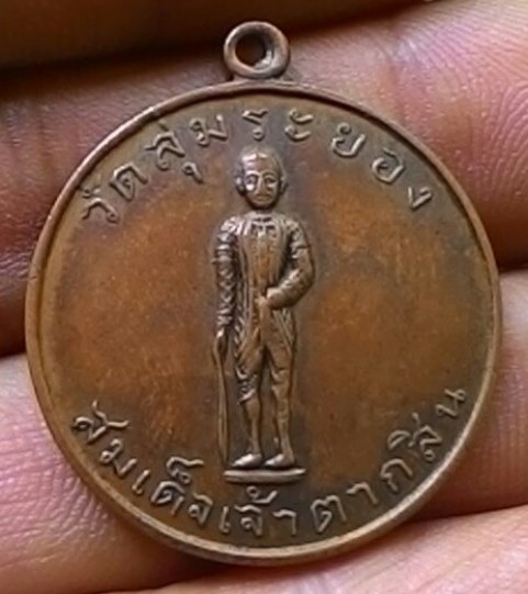 เหรียญพระเจ้าตากสิน ปี2507 เนื้อทองแดง วัดลุ่มฯ จ.ระยอง หลวงปู่ทิมร่วมปลุกเสก  