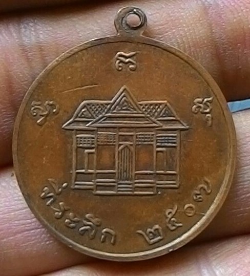 เหรียญพระเจ้าตากสิน ปี2507 เนื้อทองแดง วัดลุ่มฯ จ.ระยอง หลวงปู่ทิมร่วมปลุกเสก  