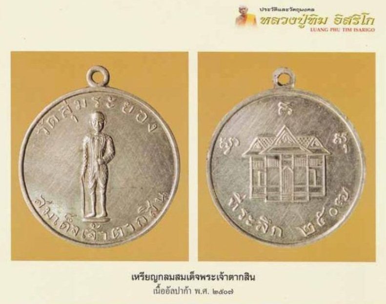 เหรียญพระเจ้าตากสิน ปี2507 เนื้อทองแดง วัดลุ่มฯ จ.ระยอง หลวงปู่ทิมร่วมปลุกเสก  