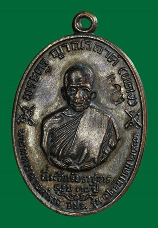 เหรียญหลวงพ่อแดงปี 13 จ.ป.ร